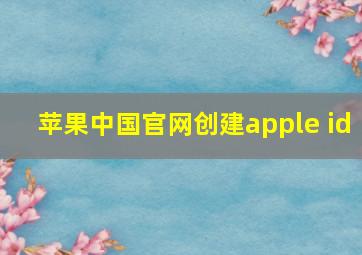 苹果中国官网创建apple id